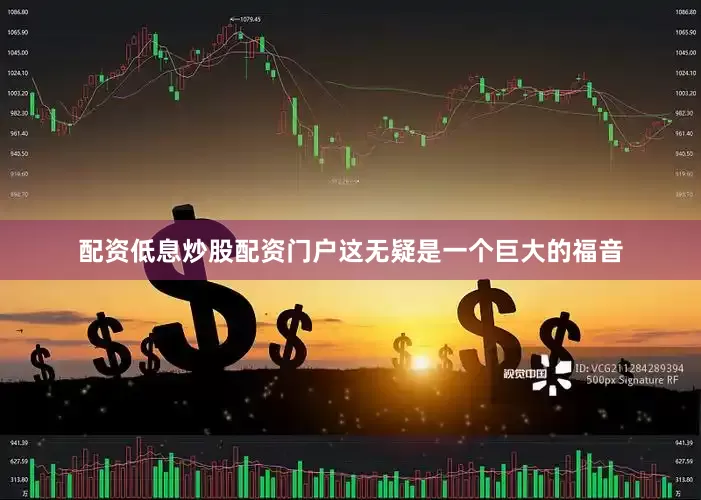配资低息炒股配资门户这无疑是一个巨大的福音