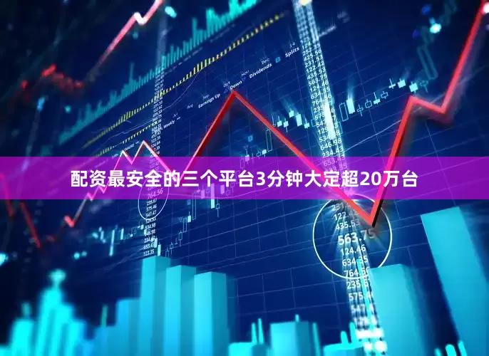 配资最安全的三个平台3分钟大定超20万台