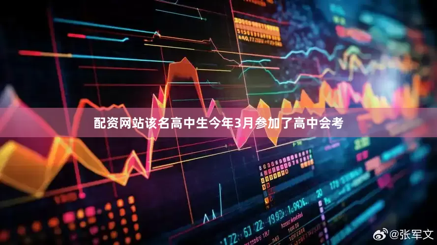 配资网站该名高中生今年3月参加了高中会考