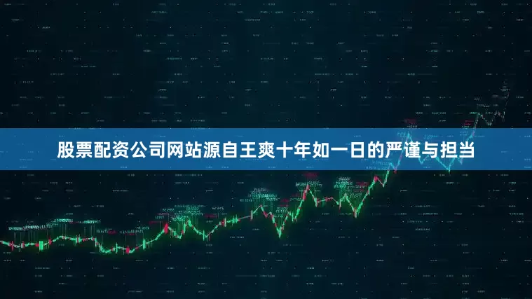 股票配资公司网站源自王爽十年如一日的严谨与担当